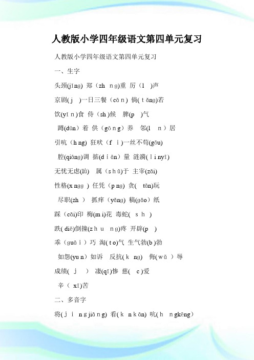 人教版小学四年级语文第四单元复习.doc