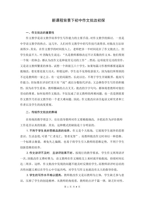 新课程背景下初中作文批改初探