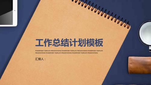 商务通用工作总结计划模板