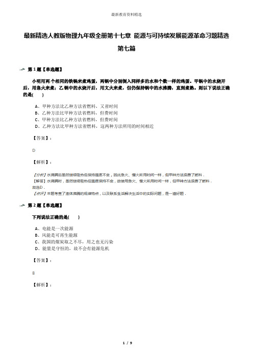 最新精选人教版物理九年级全册第十七章 能源与可持续发展能源革命习题精选第七篇