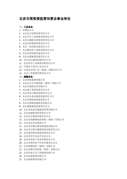 北京市国资委监管双管企事业单位