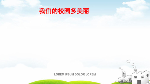 我们的校园PPT经典教材1
