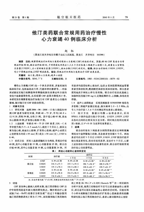 他汀类药联合常规用药治疗慢性心力衰竭40例临床分析