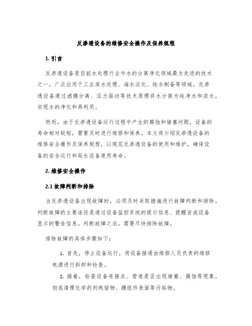 反渗透设备的维修安全操作及保养规程