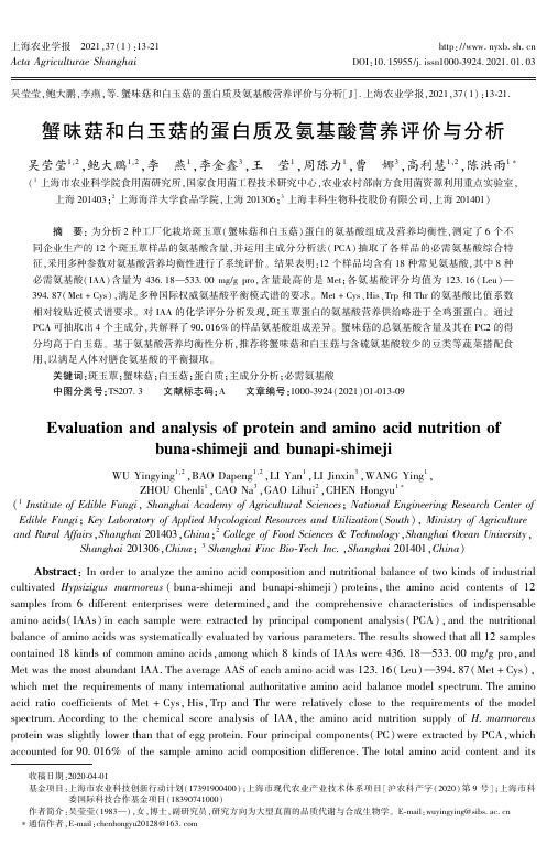 蟹味菇和白玉菇的蛋白质及氨基酸营养评价与分析