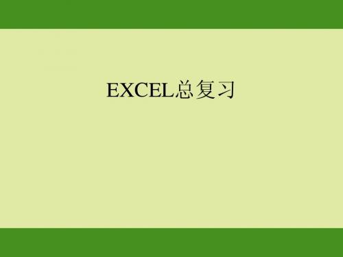 EXCEL2003总复习