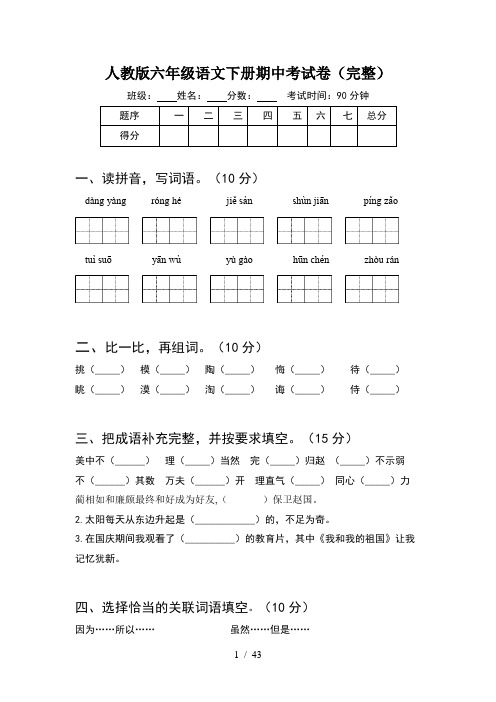 人教版六年级语文下册期中考试卷完整(8套)