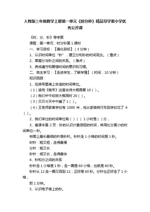 人教版三年级数学上册第一单元《时分秒》精品导学案小学优秀公开课