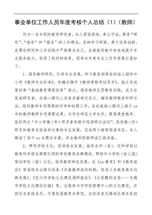 2020年事业单位工作人员年度考核个人总结2篇教师(范文)