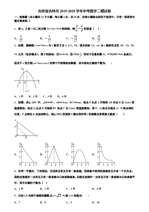 吉林省吉林市2019-2020学年中考数学二模试卷含解析