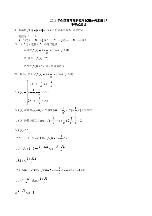 2014年普通高等学校招生全国统一考试分类汇编17—不等式选讲