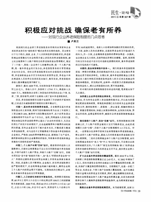 积极应对挑战  确保老有所养——对现行企业养老保险制度的几点思考