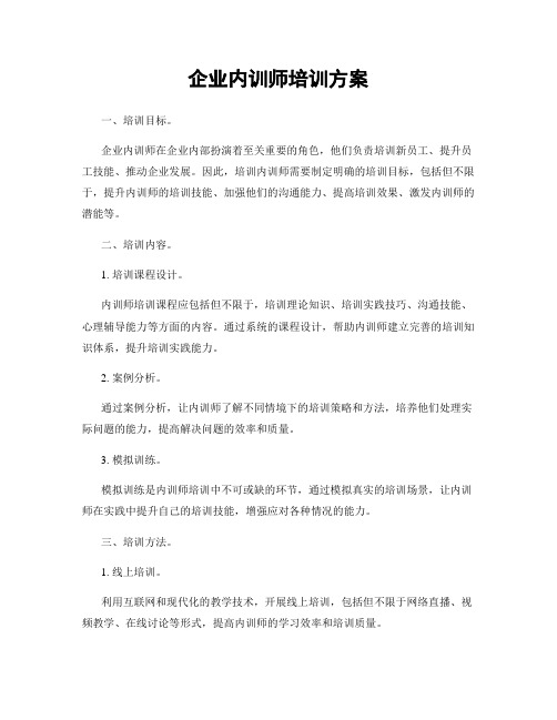 企业内训师培训方案