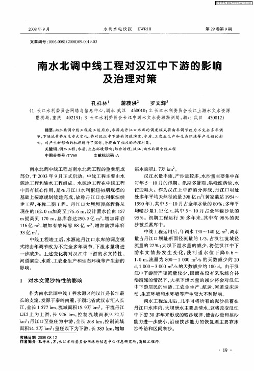 南水北调中线工程对汉江中下游的影响及治理对策