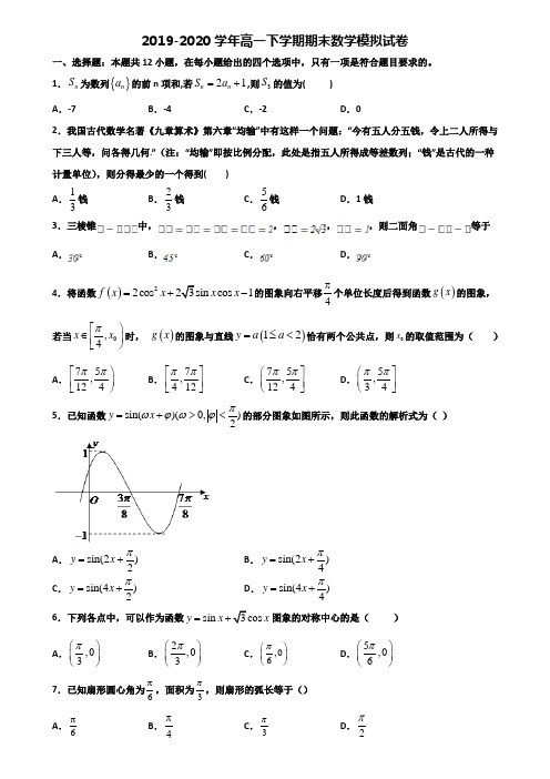 毕节地区名校重点中学2019-2020学年高一下学期期末2份数学经典试题