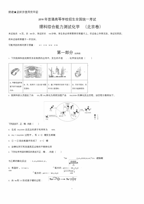 2018年高考北京卷化学试题(含答案解析)