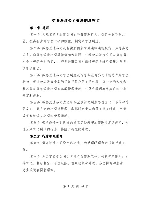 劳务派遣公司管理制度范文(5篇)