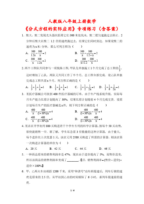 人教版八年级上册数学《分式方程的实际应用》专项练习(含答案)