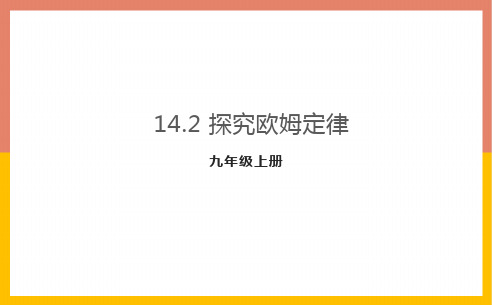 1探究欧姆定律粤沪版物理九年级上册