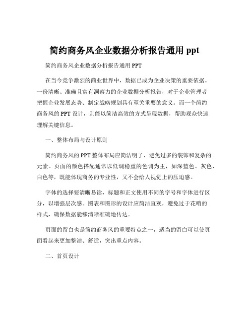 简约商务风企业数据分析报告通用ppt