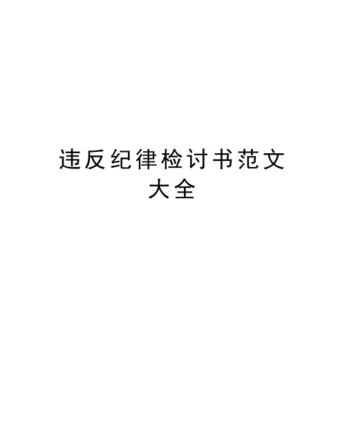 违反纪律检讨书范文大全教学提纲