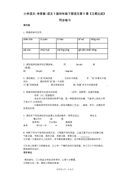 小学语文-有答案-语文S版四年级下册语文第9课《卫星比武》同步练习