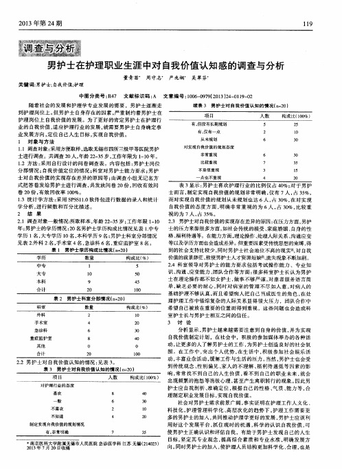 男护士在护理职业生涯中对自我价值认知感的调查与分析