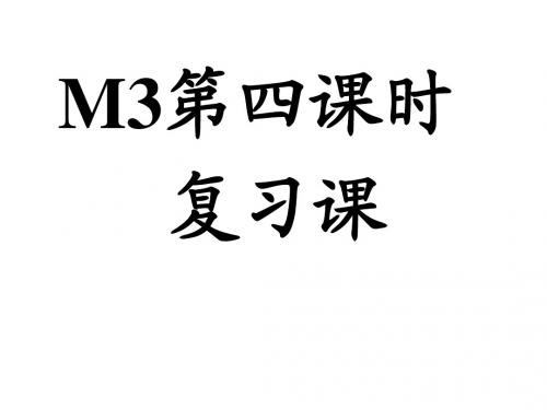 新外研版初一英语上M4第二课时