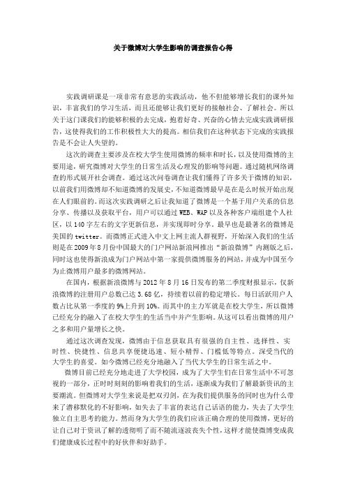 关于微博对大学生影响的调查报告心得