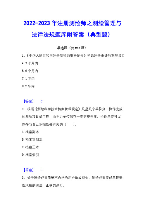 2022-2023年注册测绘师之测绘管理与法律法规题库附答案(典型题)