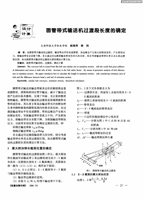 圆管带式输送机过渡段长度的确定