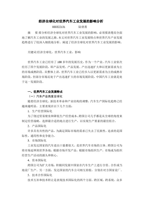 经济全球化对世界汽车工业发展的影响分析