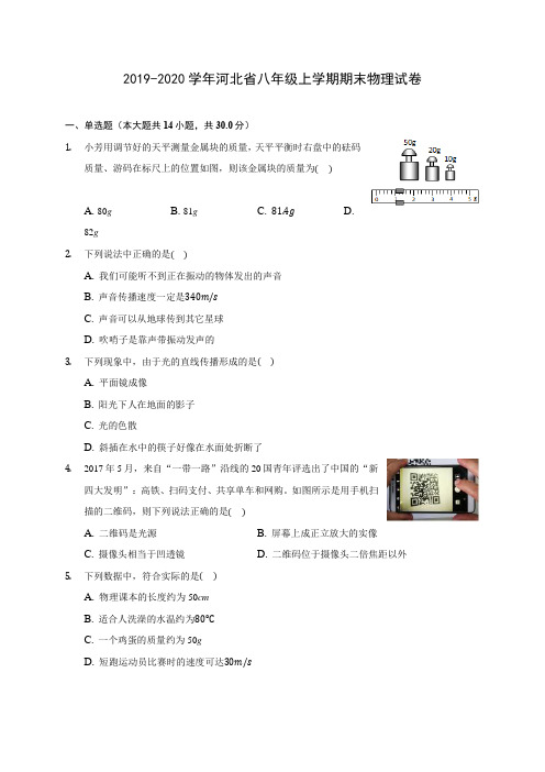 2019-2020学年河北省八年级上学期期末物理试卷 (含答案解析)