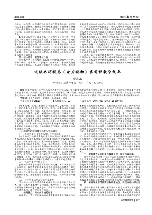 浅谈如何提高《电力拖动》实习课教学效率