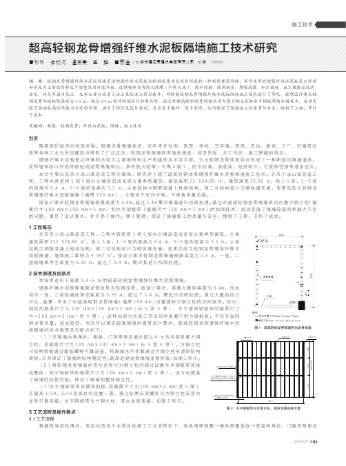 超高轻钢龙骨增强纤维水泥板隔墙施工技术研究