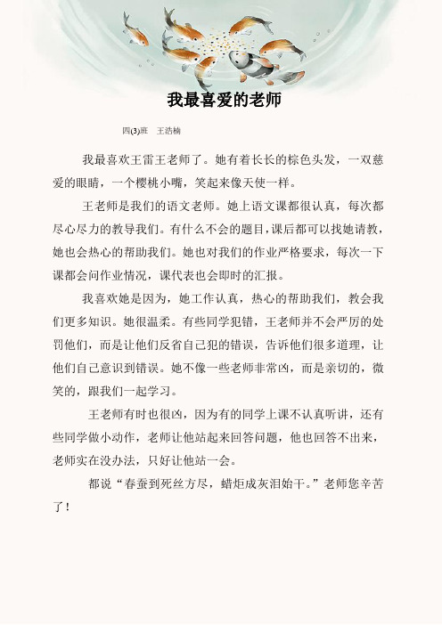 我最喜爱的老师——王浩楠 四(3)班