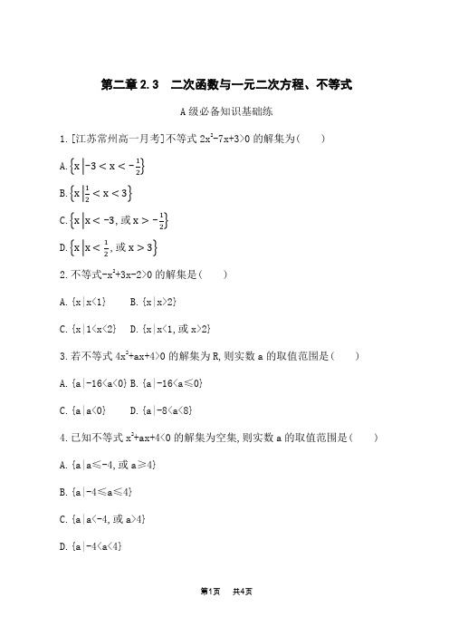 人教A版高中数学必修第一册课后习题 第2章一元二次函数、方程和不等式 二次函数与一元二次方程、不等式