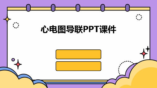 心电图导联ppt课件免费