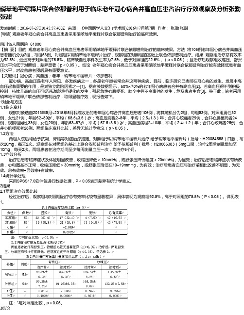 硝苯地平缓释片联合依那普利用于临床老年冠心病合并高血压患者治