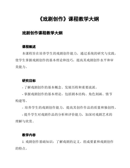 《戏剧创作》课程教学大纲