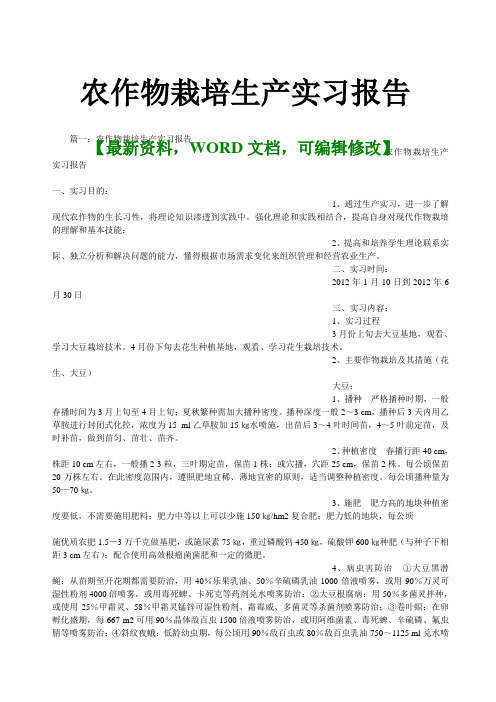 农作物种植栽培生产实习报告及心得体会