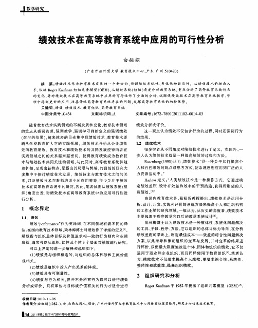 绩效技术在高等教育系统中应用的可行性分析