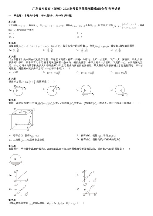 广东省河源市(新版)2024高考数学统编版摸底(综合卷)完整试卷