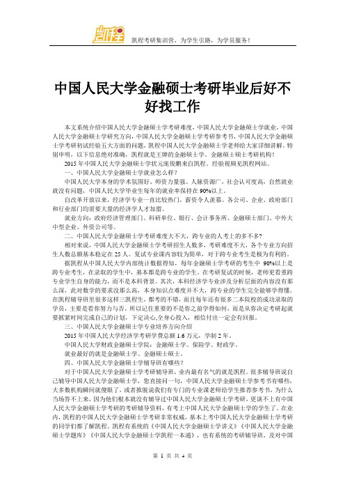 中国人民大学金融硕士考研毕业后好不好找工作