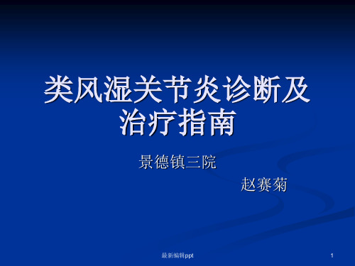 类风湿关节炎诊断及治疗指南