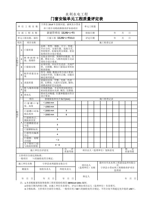 门窗安装单元工程质量评定表