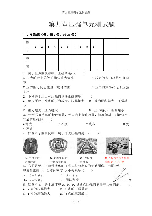 第九章压强单元测试题