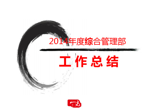 2014综合管理部年终总结