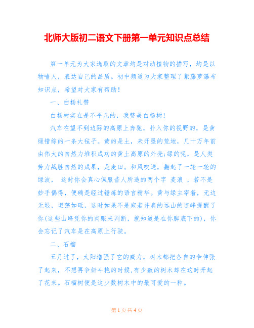 北师大版初二语文下册第一单元知识点总结