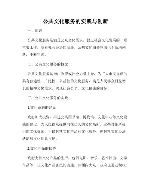 公共文化服务的实践与创新